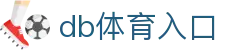 db体育入口_db体育官网_《网站首页登录注册》